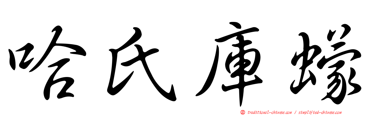 哈氏庫蠓
