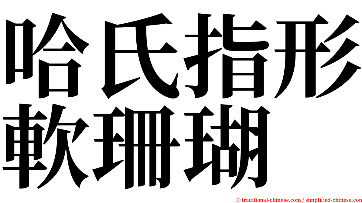 哈氏指形軟珊瑚 serif font