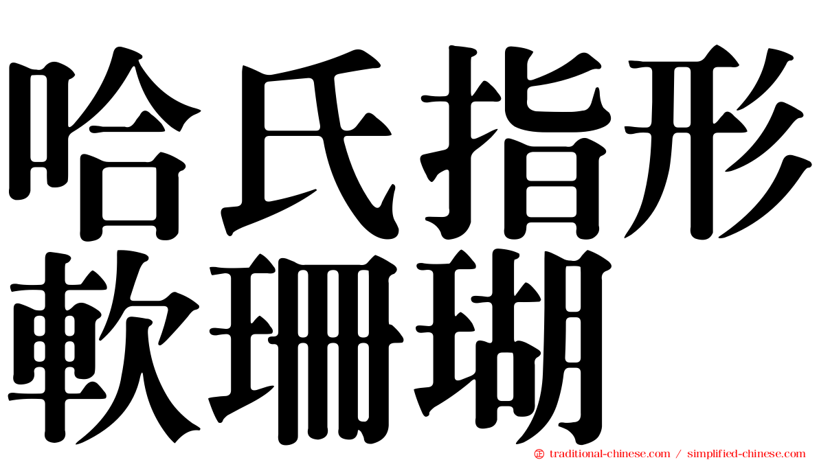 哈氏指形軟珊瑚