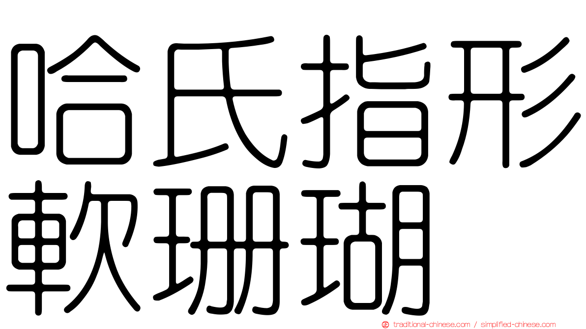 哈氏指形軟珊瑚
