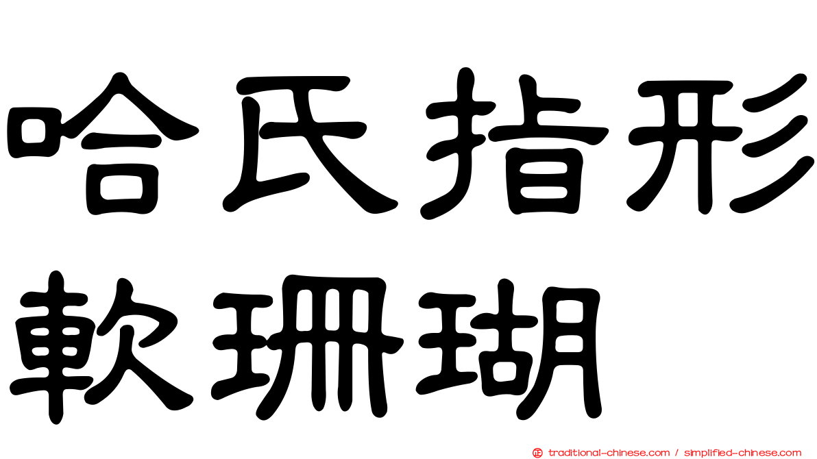 哈氏指形軟珊瑚