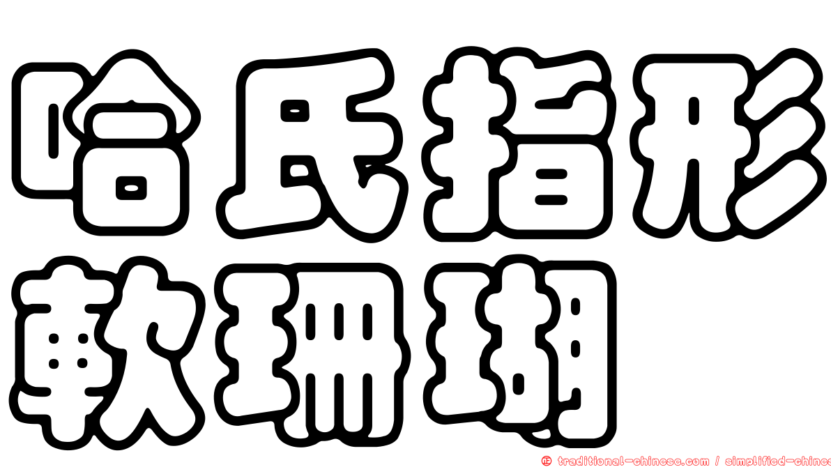 哈氏指形軟珊瑚