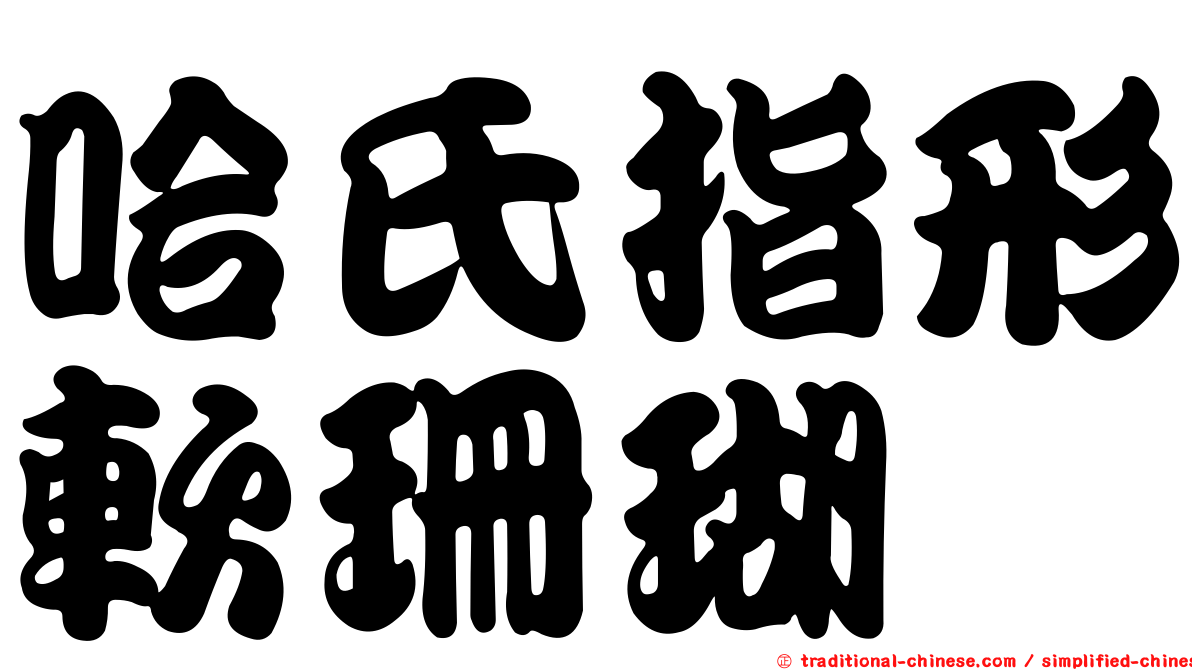 哈氏指形軟珊瑚