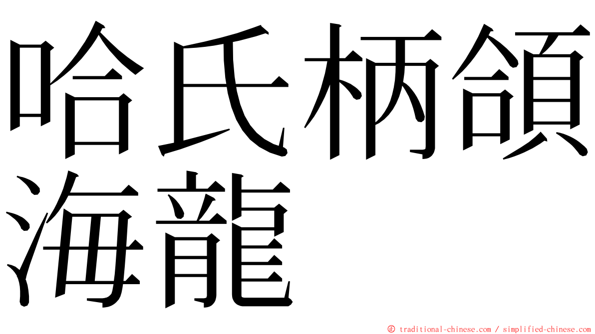 哈氏柄頜海龍 ming font