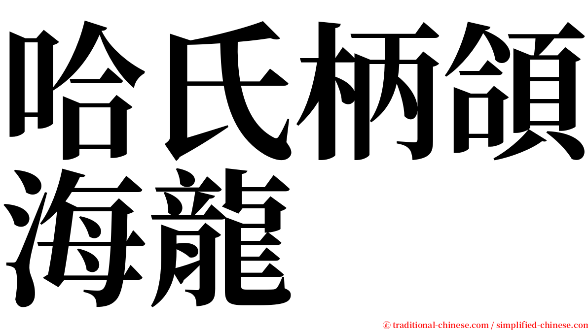 哈氏柄頜海龍 serif font