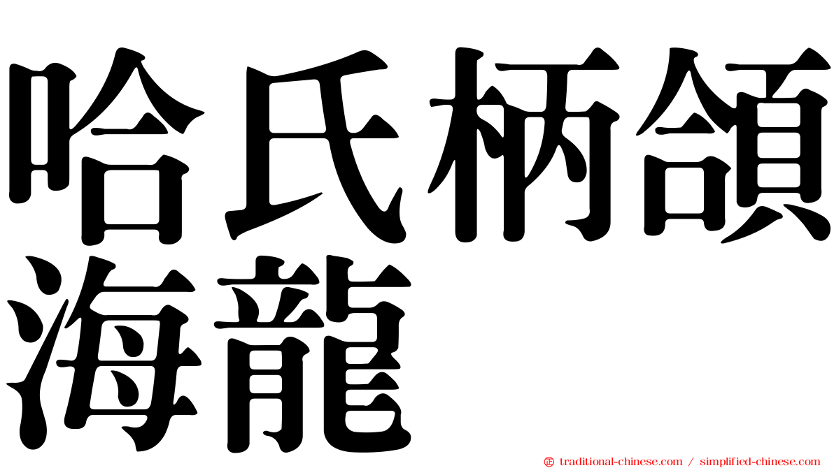 哈氏柄頜海龍