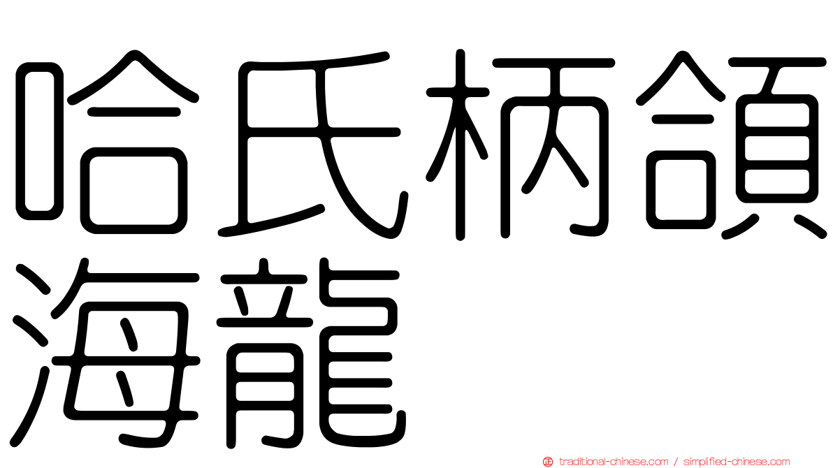哈氏柄頜海龍