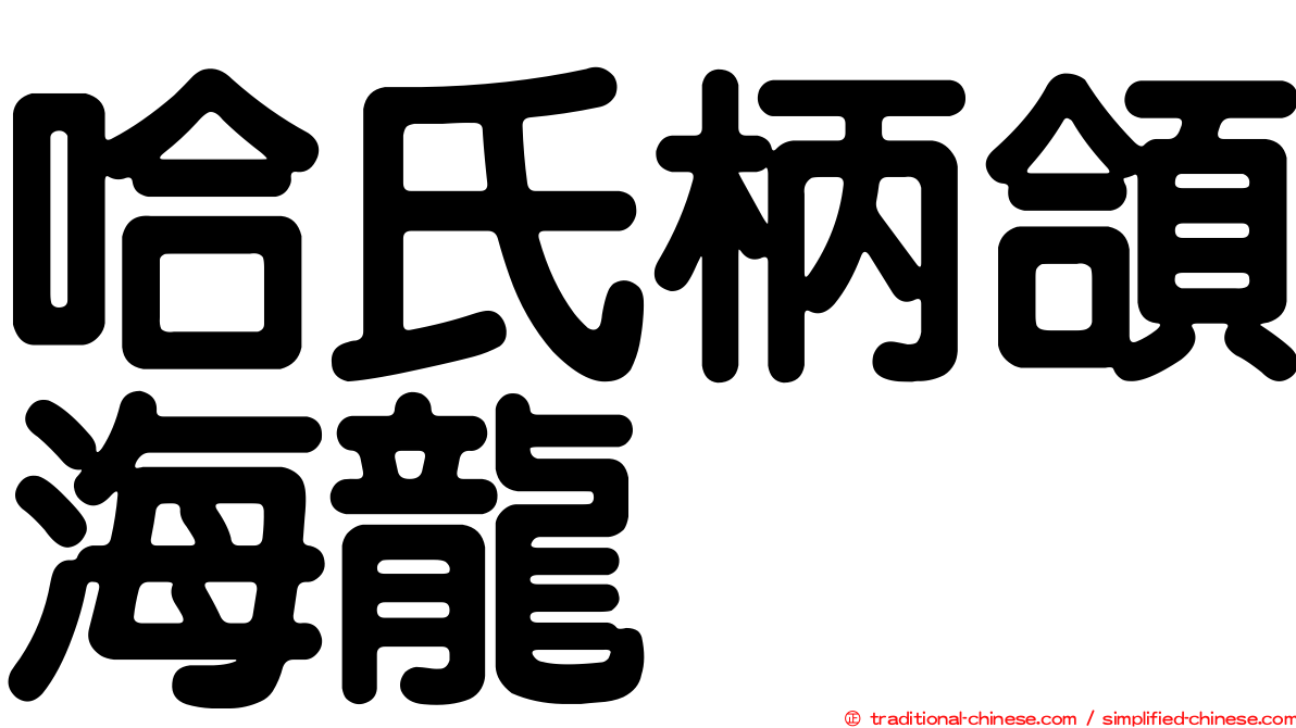 哈氏柄頜海龍