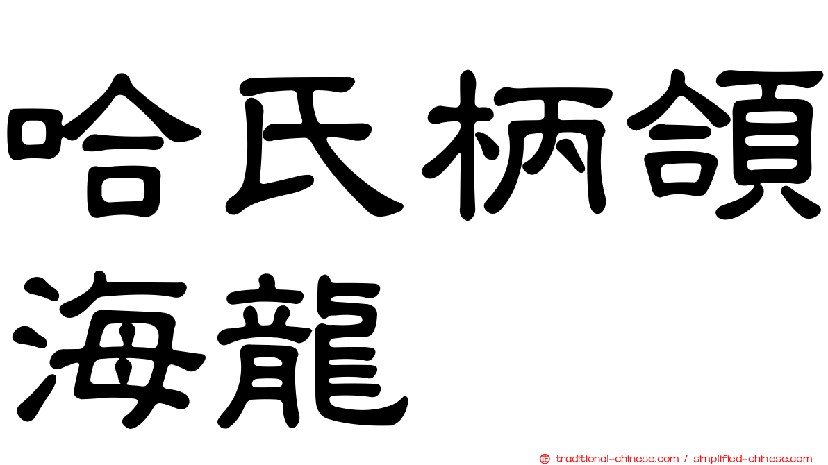 哈氏柄頜海龍
