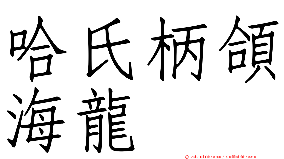 哈氏柄頜海龍
