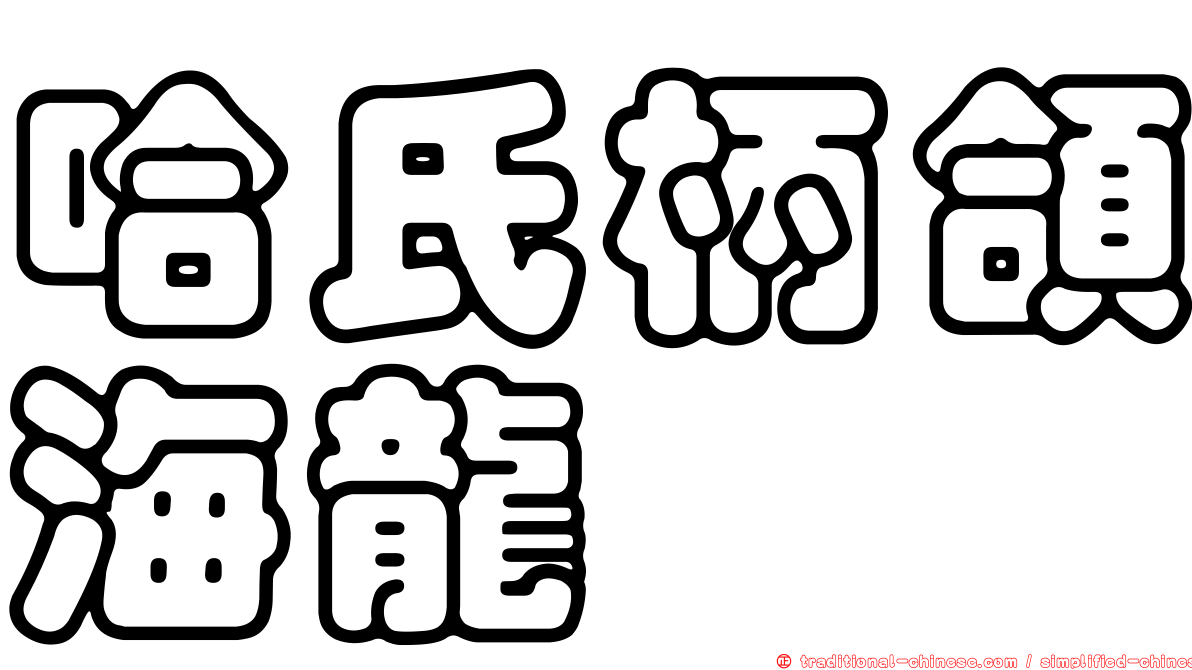 哈氏柄頜海龍