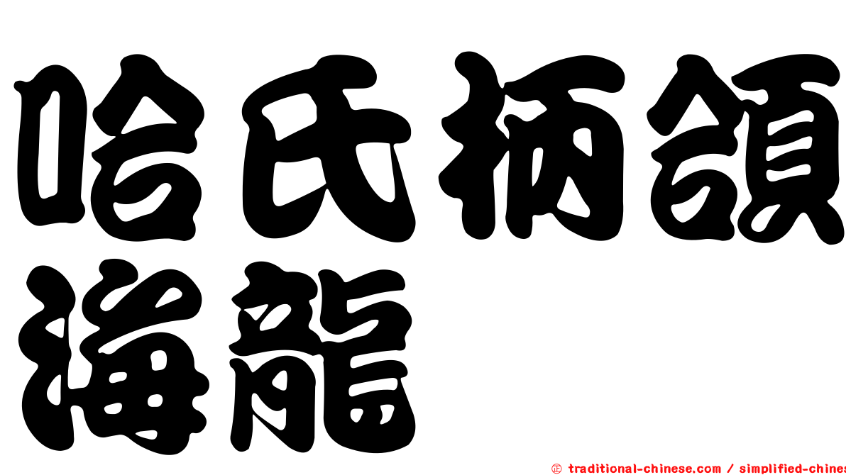 哈氏柄頜海龍