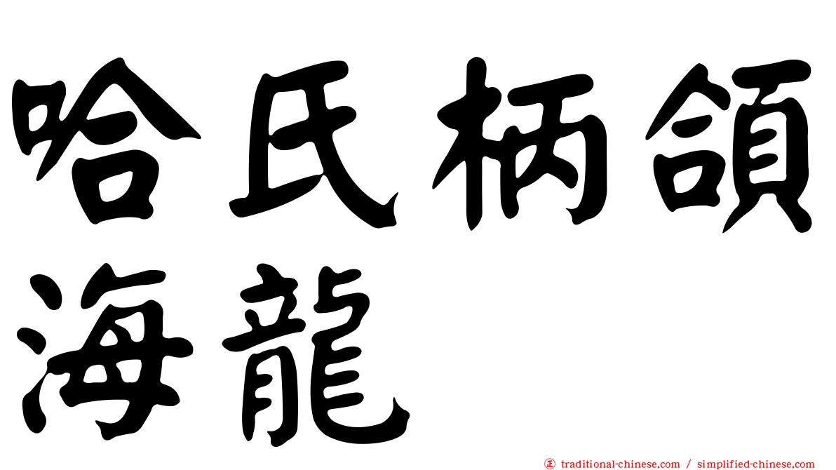 哈氏柄頜海龍