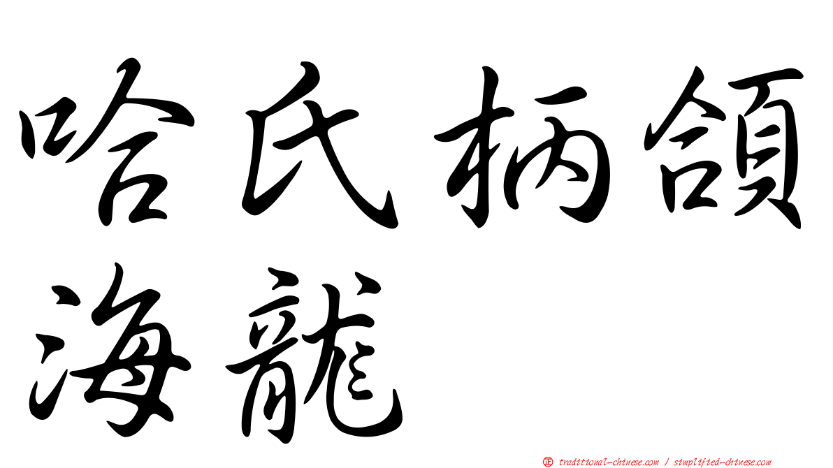 哈氏柄頜海龍