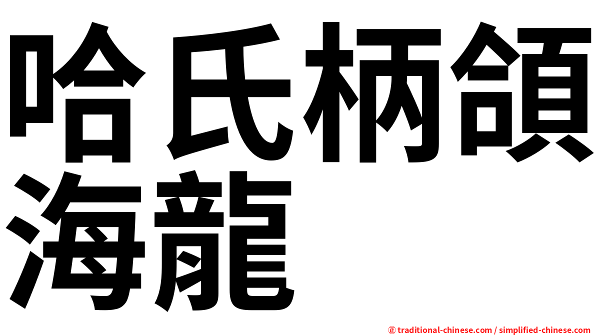 哈氏柄頜海龍