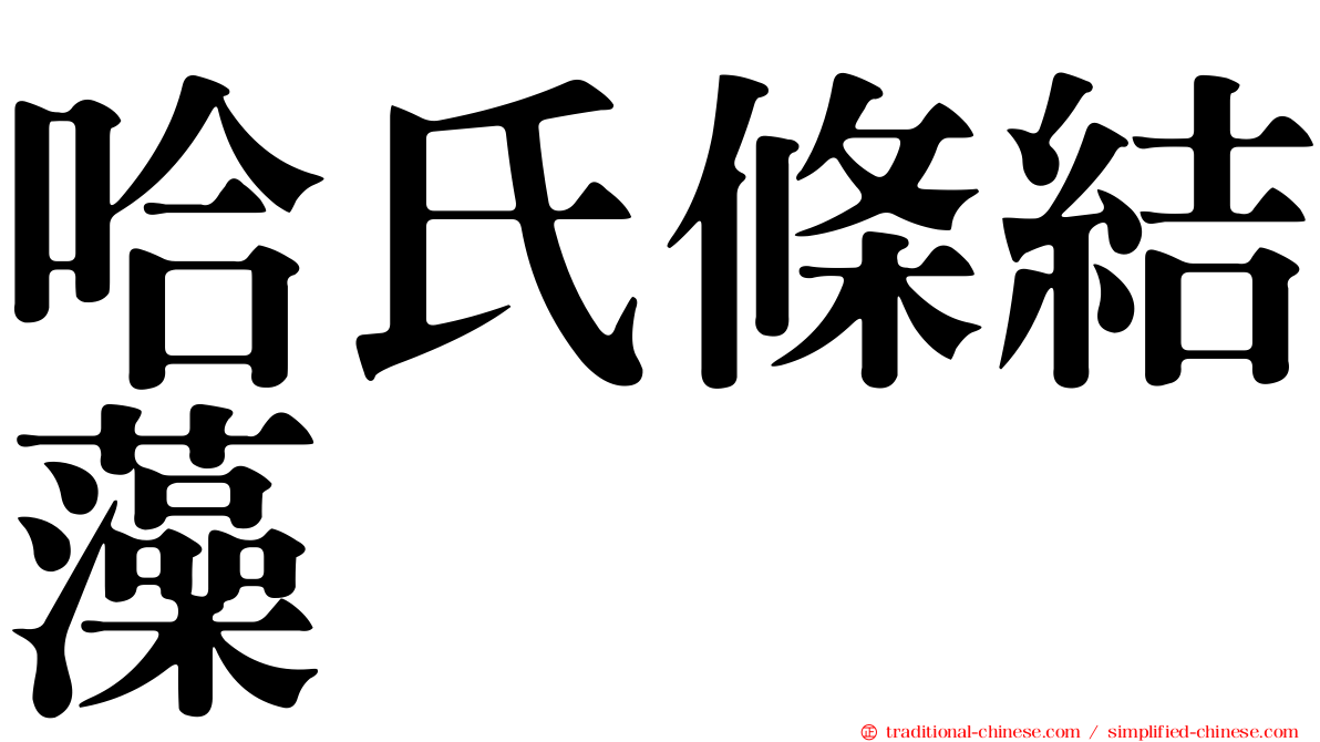 哈氏條結藻