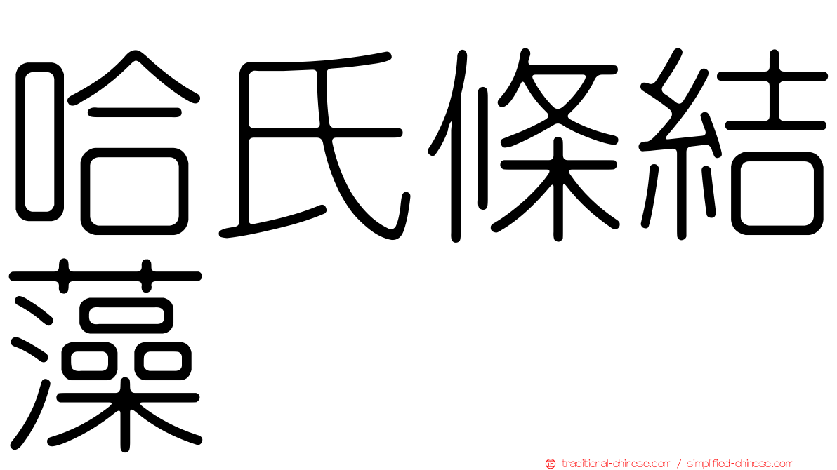 哈氏條結藻