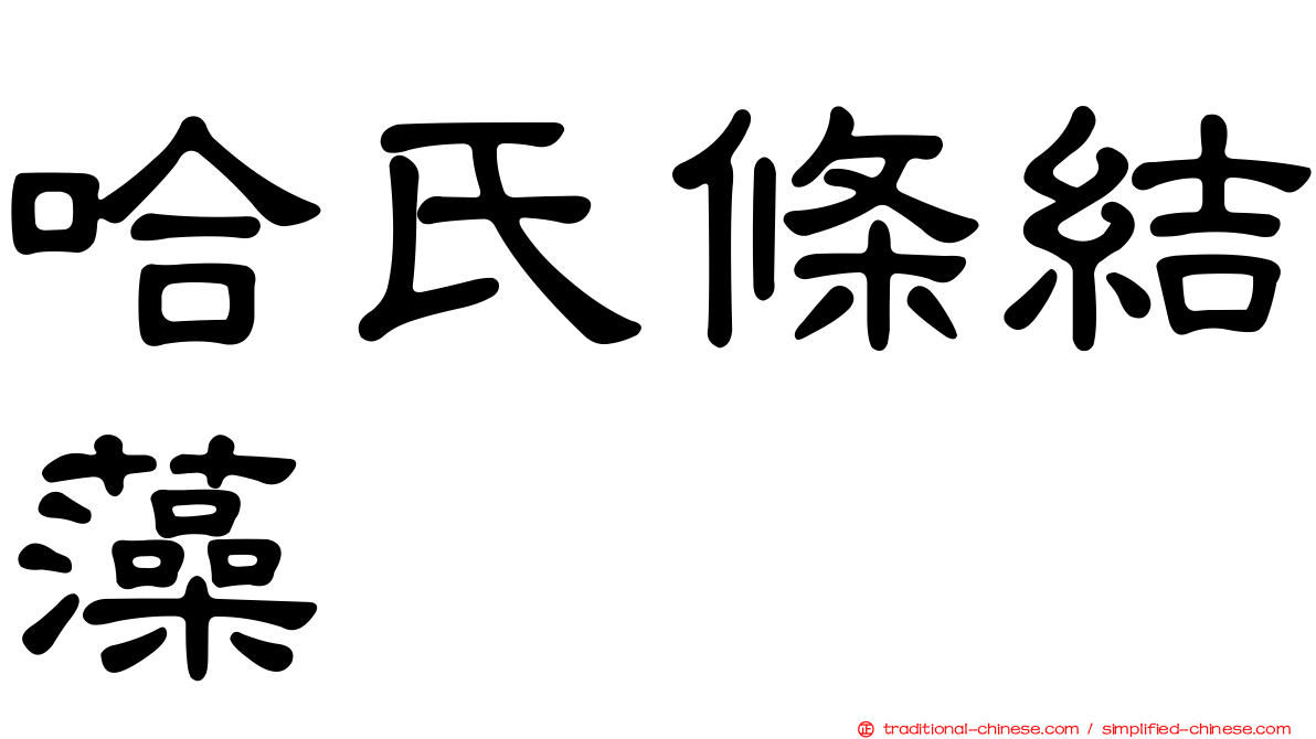 哈氏條結藻