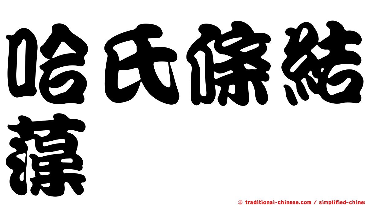 哈氏條結藻