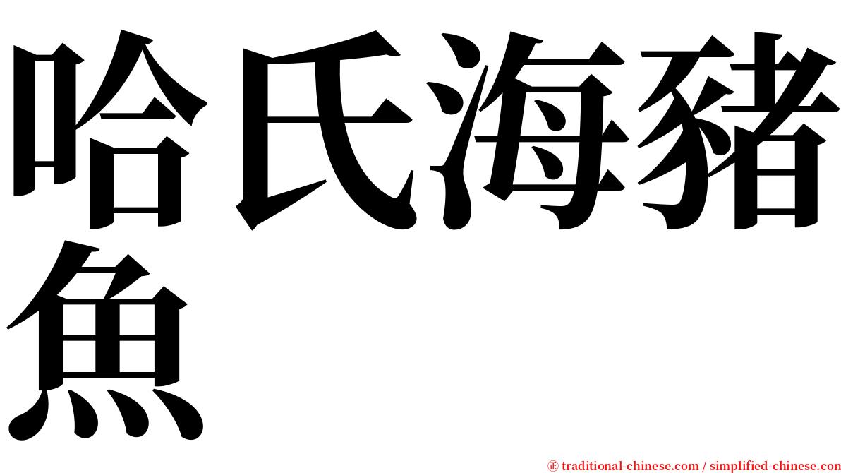 哈氏海豬魚 serif font
