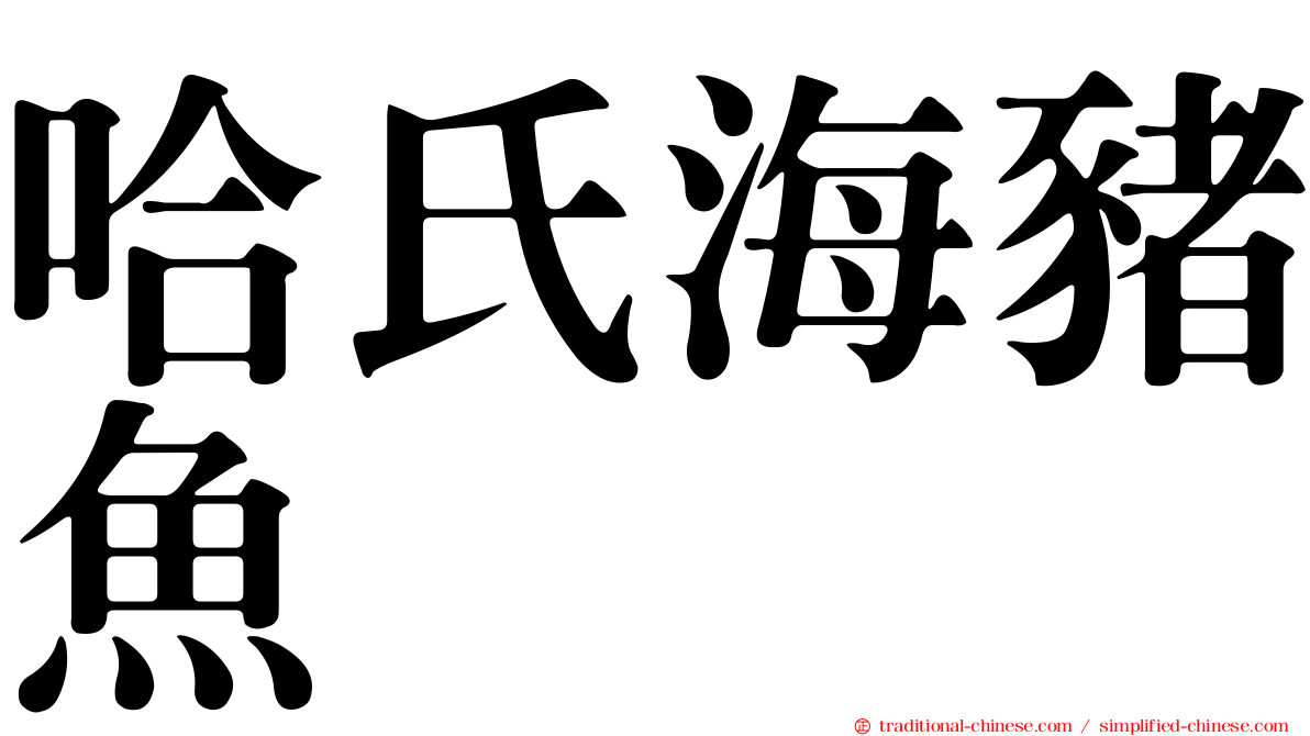 哈氏海豬魚