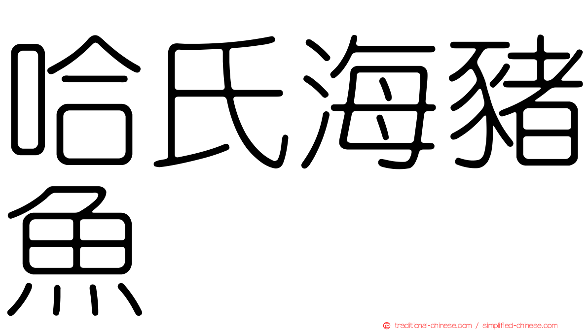 哈氏海豬魚