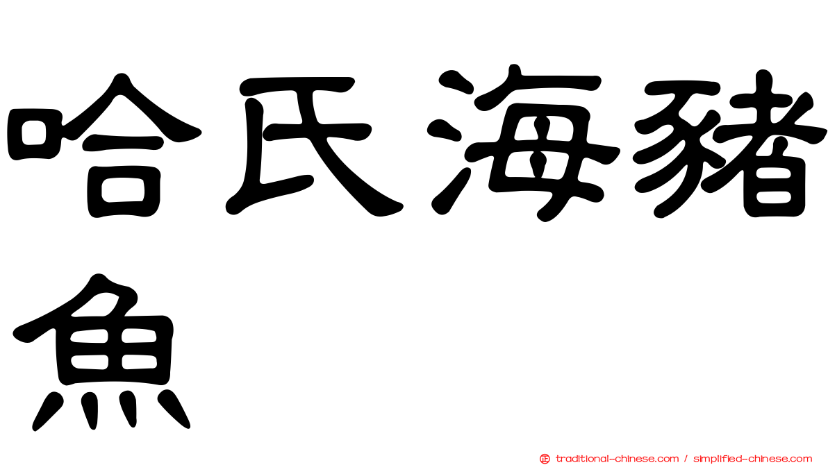 哈氏海豬魚