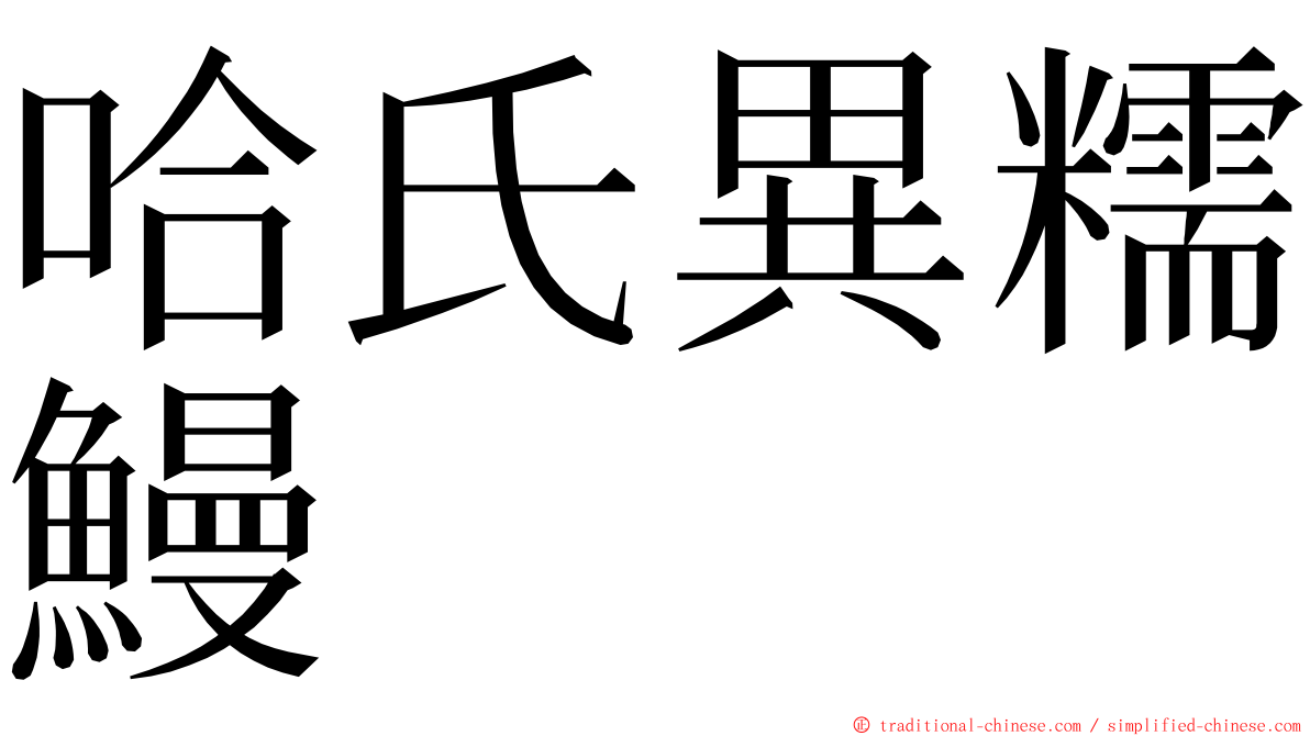 哈氏異糯鰻 ming font
