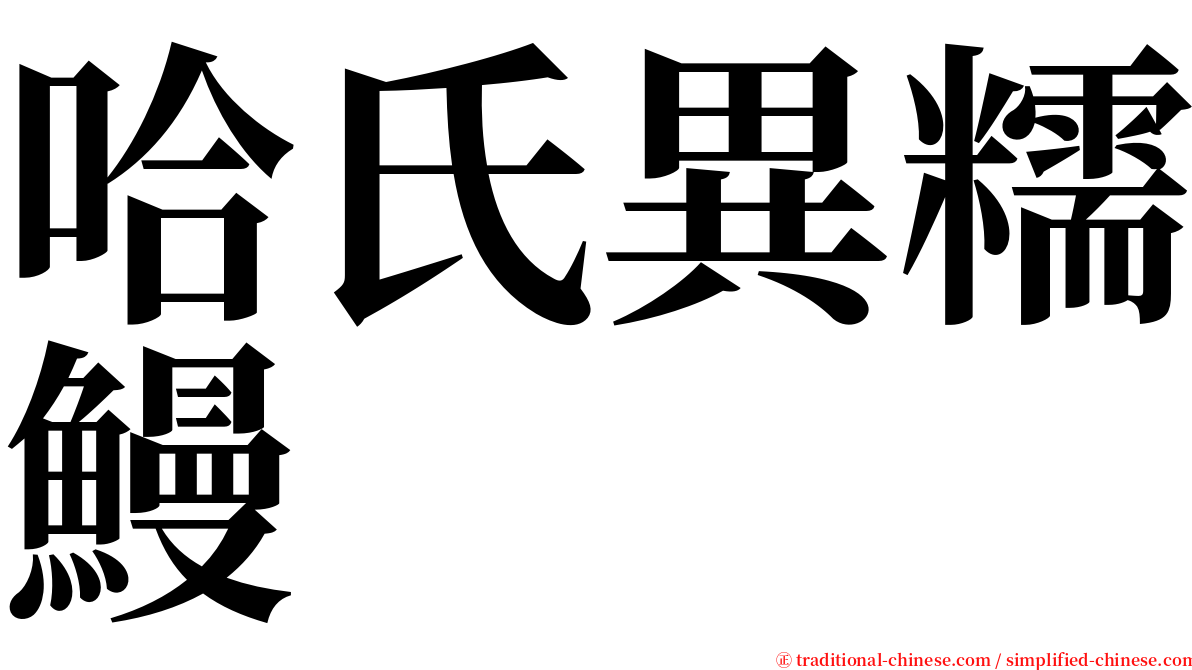 哈氏異糯鰻 serif font