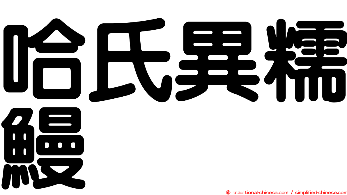 哈氏異糯鰻
