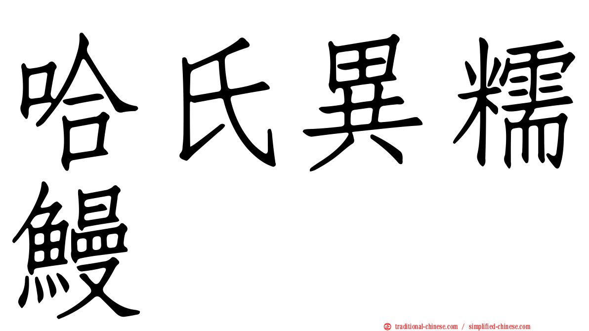 哈氏異糯鰻