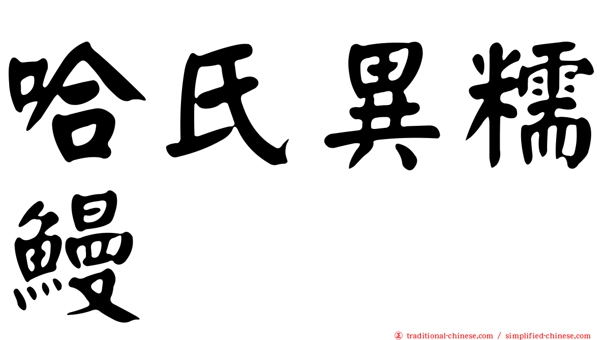 哈氏異糯鰻