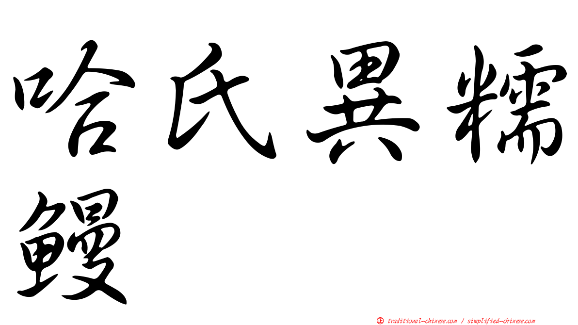 哈氏異糯鰻