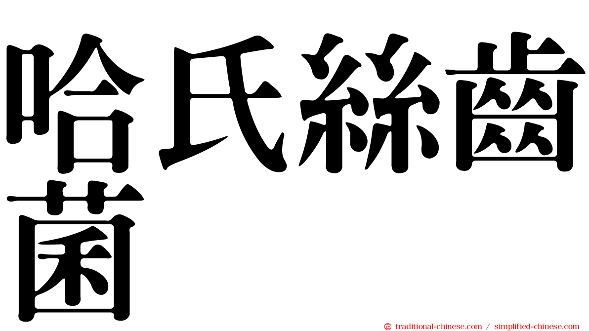 哈氏絲齒菌