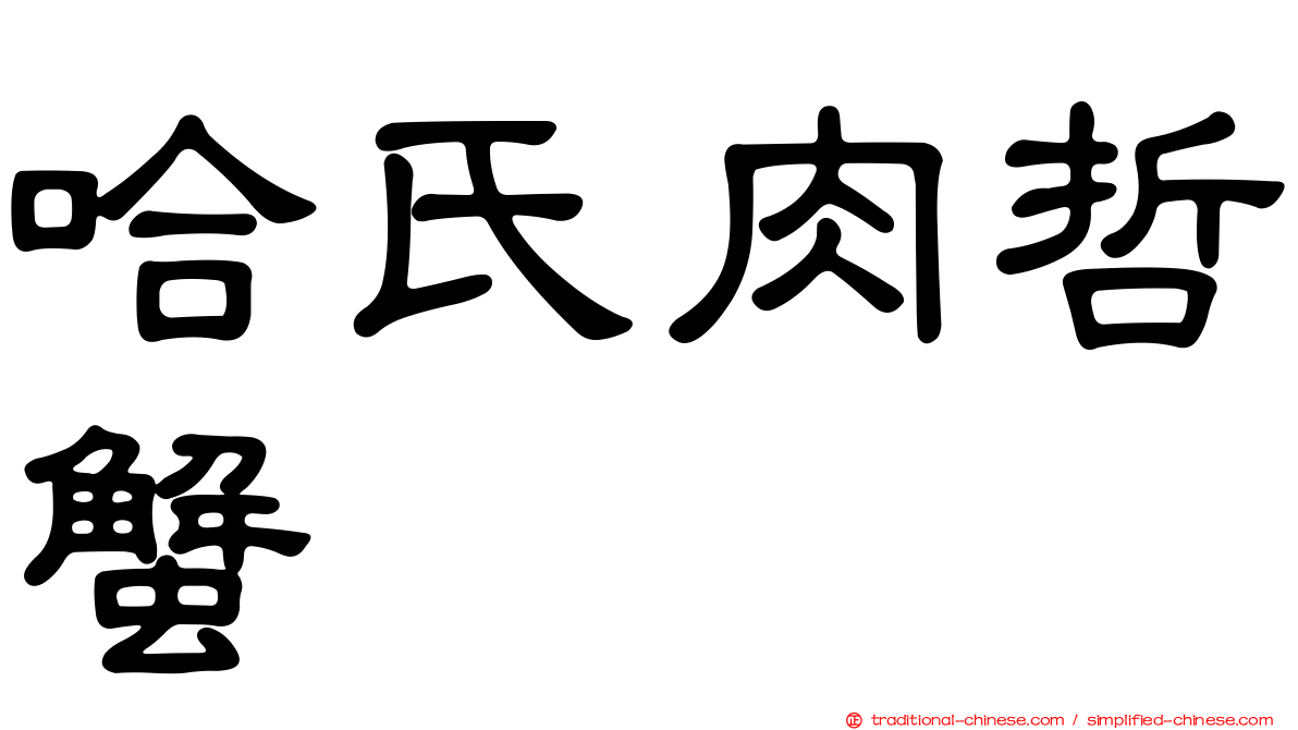 哈氏肉哲蟹