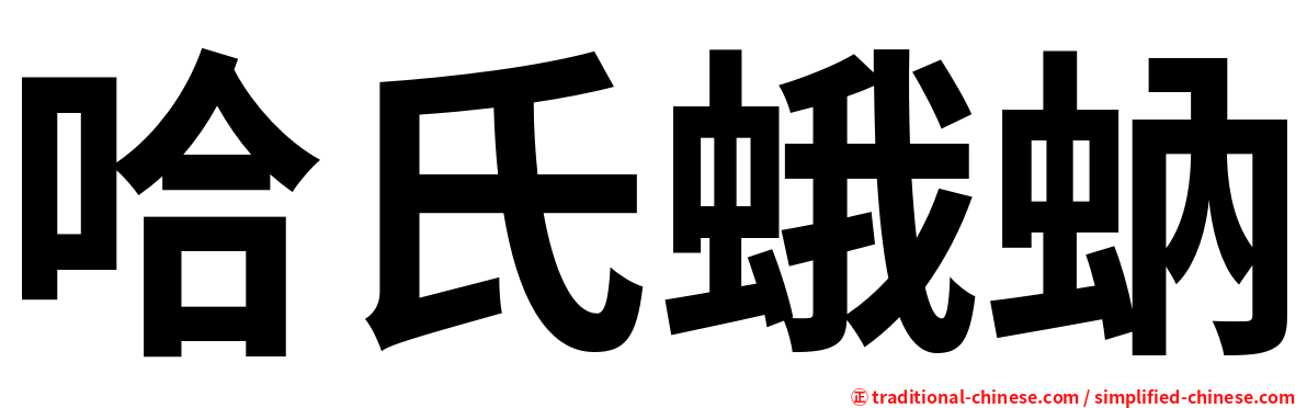 哈氏蛾蚋