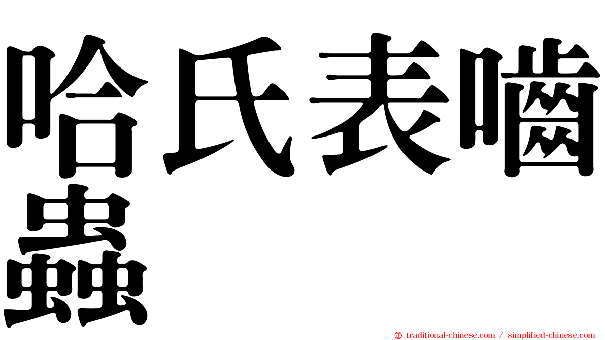 哈氏表嚙蟲