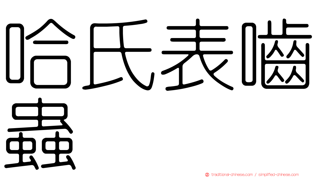 哈氏表嚙蟲