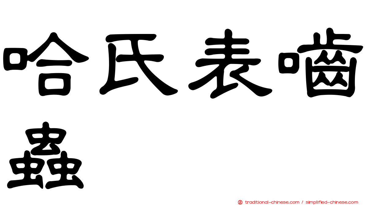 哈氏表嚙蟲