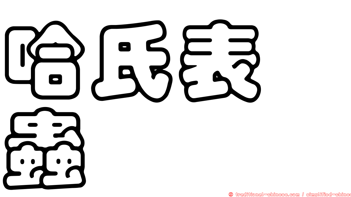 哈氏表嚙蟲