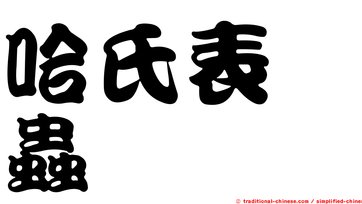 哈氏表嚙蟲