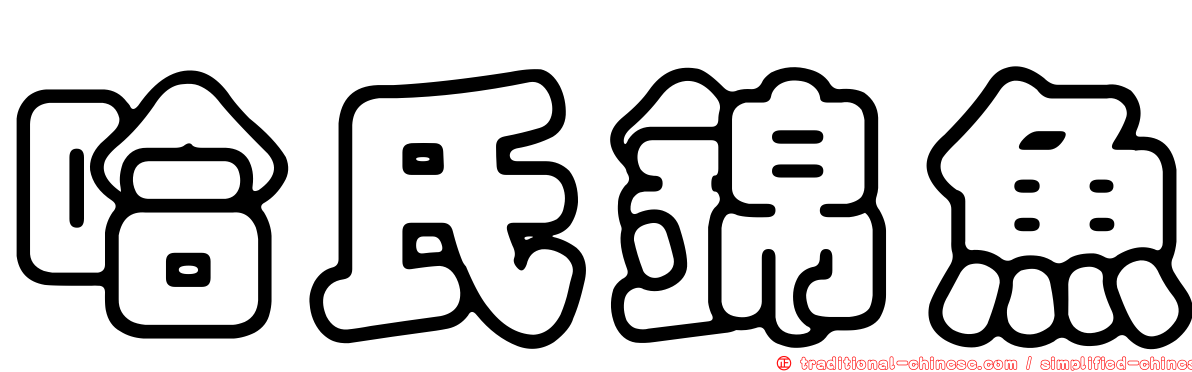 哈氏錦魚