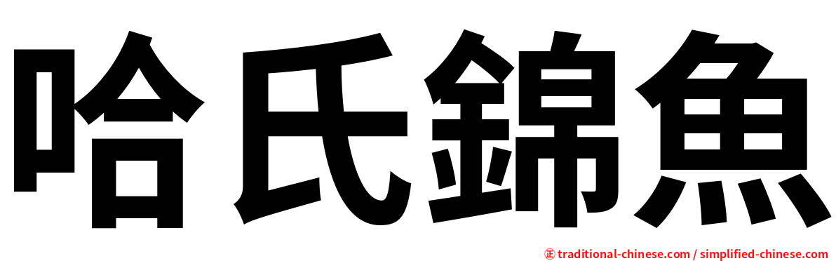 哈氏錦魚