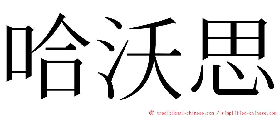 哈沃思 ming font