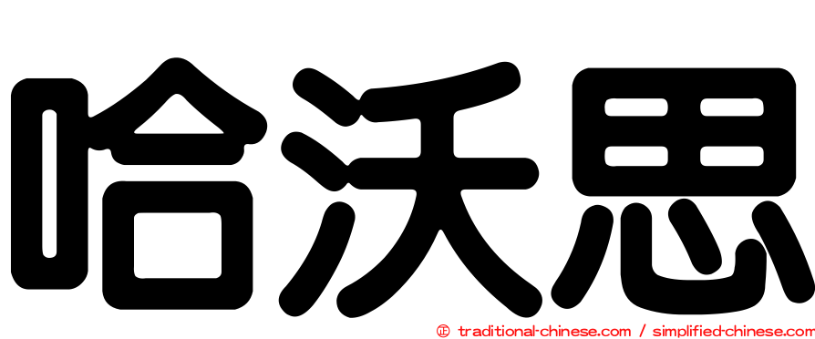 哈沃思