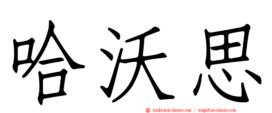 哈沃思