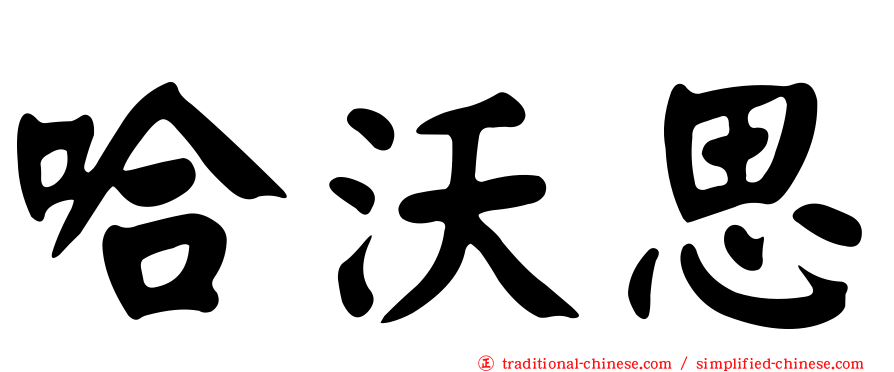 哈沃思
