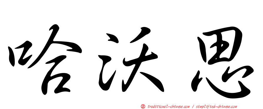 哈沃思