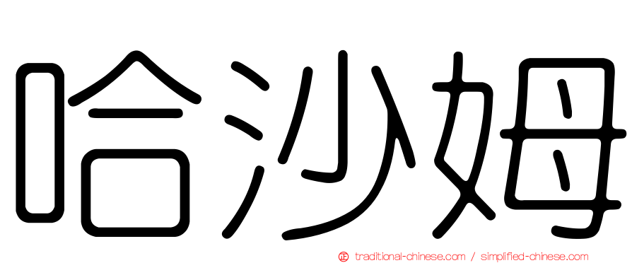 哈沙姆
