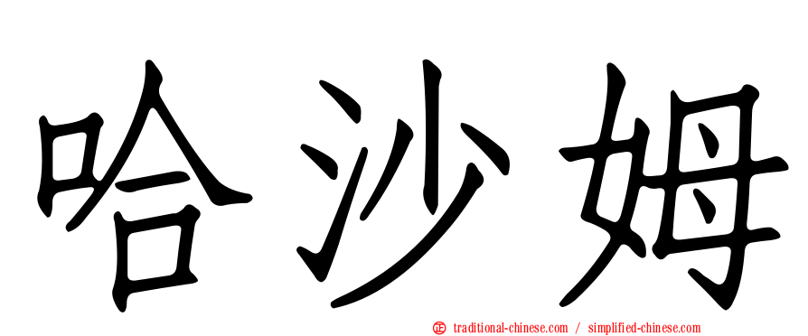 哈沙姆